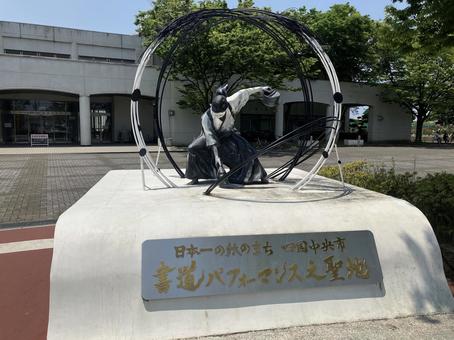 書道パフォーマンス像 書道パフォーマンス像の写真