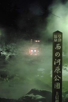 草津温泉 冬の西の河原温泉夜景 草津温泉 冬の西の河原温泉夜景 群馬県,草津温泉,夜景の写真素材