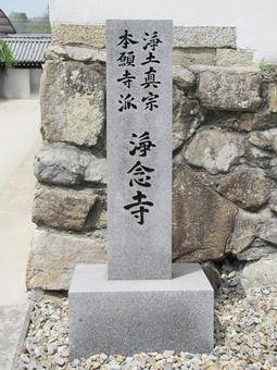 【風景写真】浄念寺(広島県三原市)の風景 【風景写真】浄念寺(広島県三原市)の風景の写真