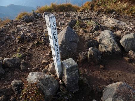 日本二百名山・守門岳山頂（三角点） 守門岳,二百名山,三角点の写真素材