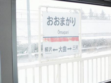 十鉄大曲駅の駅名標 十鉄大曲駅の駅名標の写真