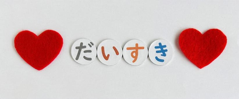 だいすき だいすきの写真