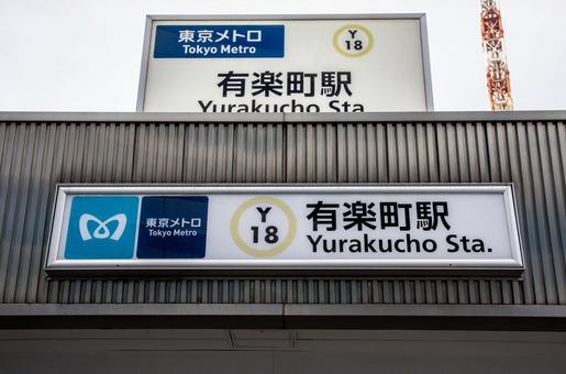 地下鉄有楽町駅 地下鉄有楽町駅の写真