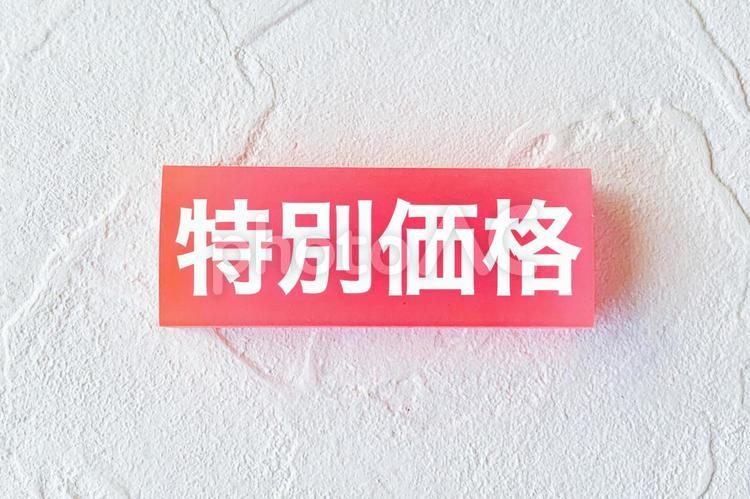特別価格の文字素材 特別価格,セール,価格の写真素材