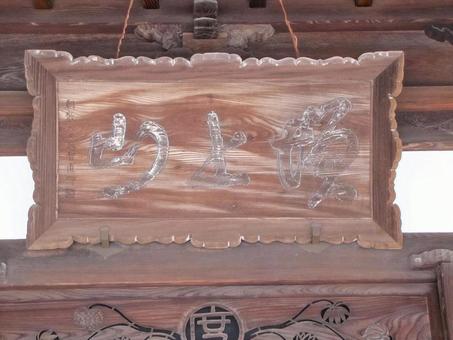Photo, daizenji, jodo sect, shrines and temples, 
