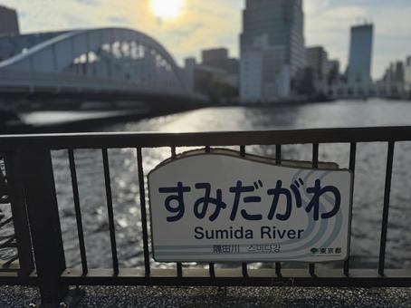 隅田川の看板 隅田川の看板の写真