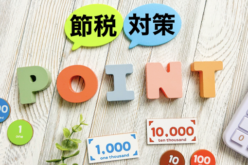 節税対策のポイントは？ 節税,節税対策,税金の写真素材