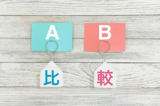 AとBの比較 比較検討 AとBの比較 比較検討 比較,検討,比較検討の写真素材