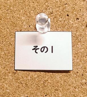 その1 コルクボード,問い合わせ,ヘルプの写真素材