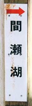 間瀬湖案内板 間瀬湖案内板の写真