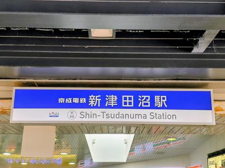 京成松戸線、新津田沼駅 京成電鉄,京成,松戸線の写真素材