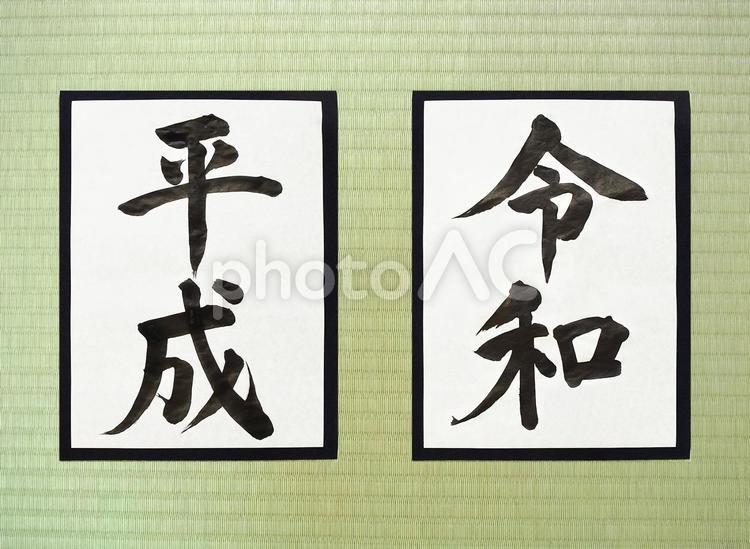 平成から令和（PSD）畳背景 令和,平成,新年号の写真素材