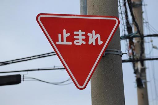 道路標識　一時停止　止まれ 道路標識,止まれ,標識の写真素材