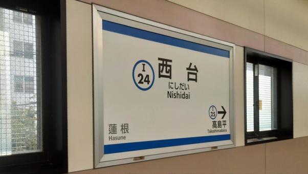都営三田線 西台駅 東京都板橋区高島平 都営三田線 西台駅 東京都板橋区高島平 西台駅,三田線,都営の写真素材