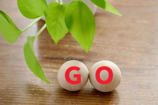木のボール GOイメージ 木のボール GOイメージ go,ゴー,ゴーサインの写真素材
