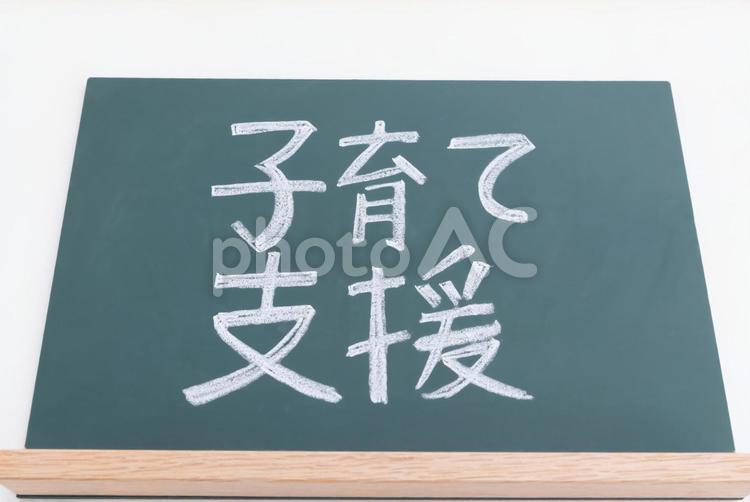 子育て支援と書かれた黒板 子育て支援,黒板,イメージの写真素材