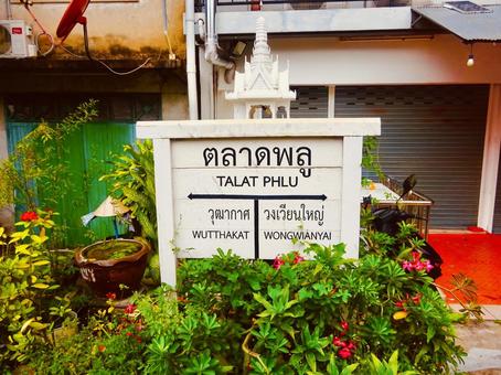 風情あるタラートプルー駅の標識と草 標識,サイン,駅の写真素材