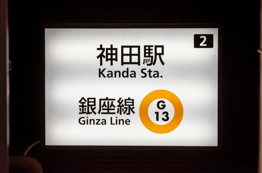 銀座線神田駅 銀座線神田駅の写真