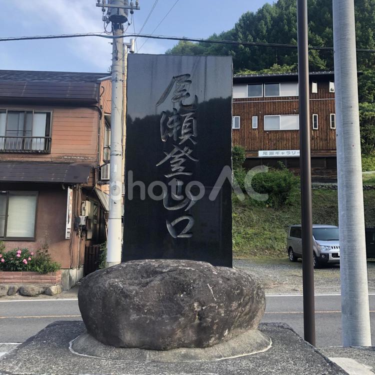 尾瀬登山口石碑 尾瀬,登山,登山口の写真素材