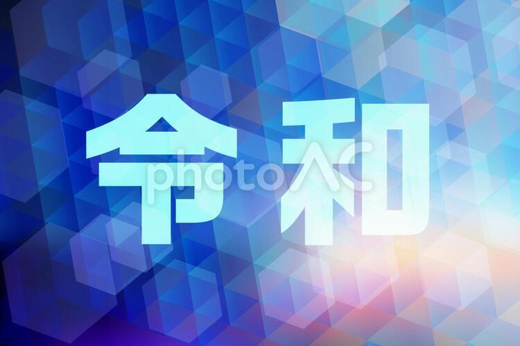 新元号「令和」とデジタル抽象青色背景 令和,元号,新元号の写真素材