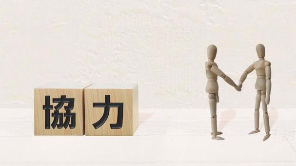 協力 協力の写真