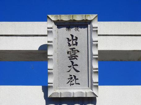 【風景写真】出雲大社備後分院 【風景写真】出雲大社備後分院の写真