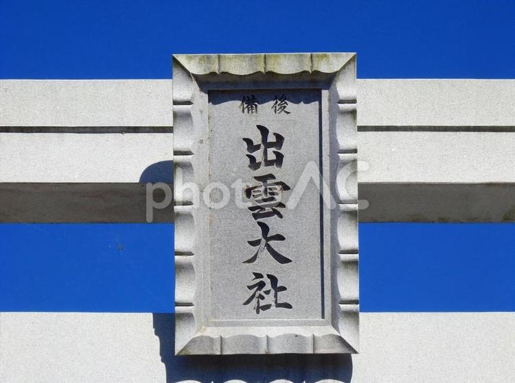 【風景写真】出雲大社備後分院 出雲大社備後分院,神社,参拝の写真素材