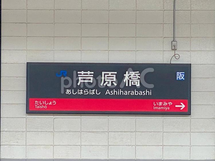JR環状線　芦原橋駅 jr,環状線,芦原橋の写真素材