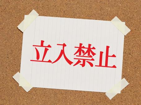 ここは立入禁止です。 ここは立入禁止です。の写真