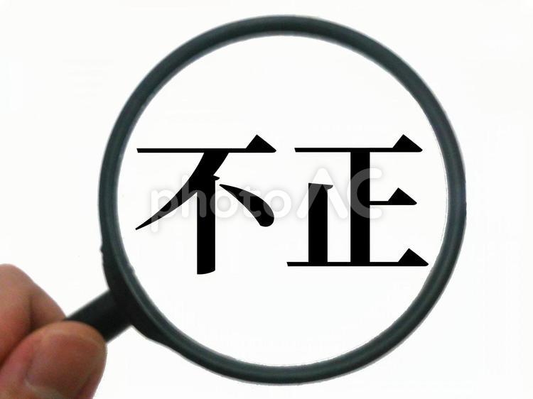 不正を探す 不正,汚職,脱税の写真素材