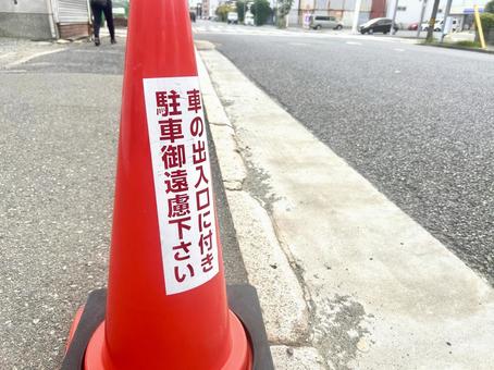 駐車禁止の赤のカラーコーン 表示 安全 駐車禁止の赤のカラーコーン 表示 安全 カラーコーン,赤ポール,駐車禁止の写真素材