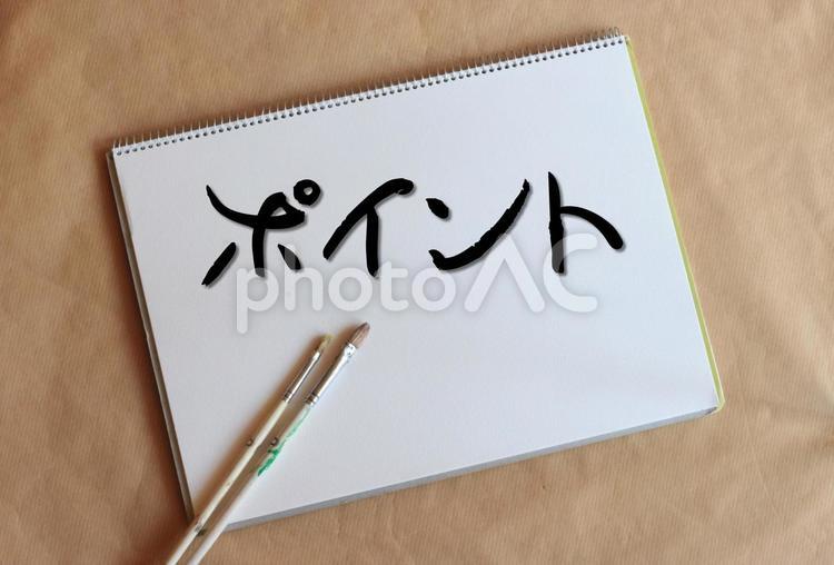 クロッキー帳と絵筆とポイントの筆文字 ポイント,文字,pointの写真素材