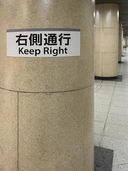 右側通行 右側通行の写真