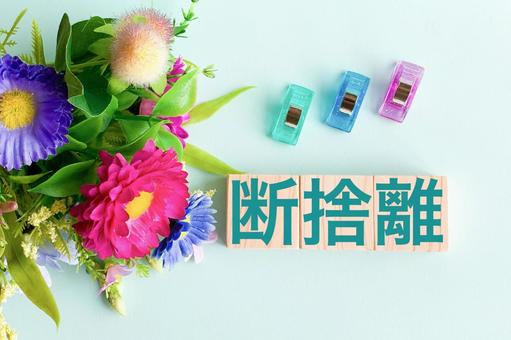 断捨離, JPG 断捨離, 橫斷面捨離, 清理, 整理整頓, JPG