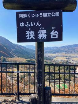 狭霧台の看板 狭霧台の看板 空,晴れ,景色の写真素材