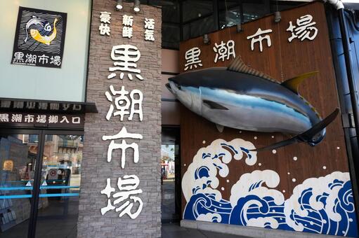黒潮市場の看板 和歌山県和歌山市 黒潮市場,市場,和歌山の写真素材