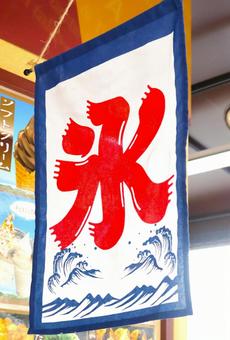 夏・海の家のかき氷ののれん 夏,かき氷,海の家の写真素材
