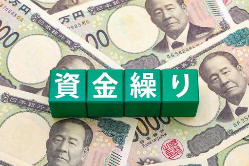 中小企業の資金繰り 中小企業の資金繰り 資金繰り,キャッシュフロー,財務管理の写真素材
