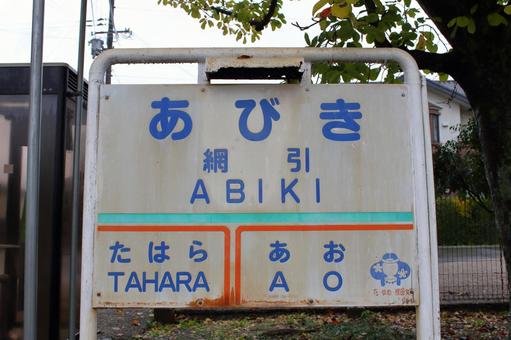 北条鉄道、網引駅、駅名板 北条鉄道,網引駅,駅の写真素材