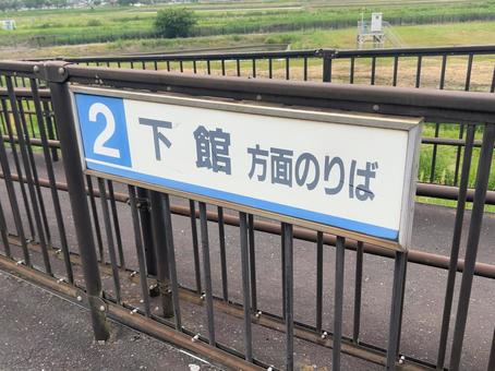 大宝駅2番線 行き先案内 大宝駅2番線 行き先案内 鉄道,電車,列車の写真素材