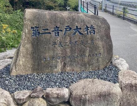 第2音戸大橋の名称の石 音戸大橋,呉市,広島の写真素材