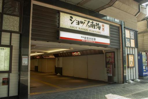 南海本線 住吉大社駅 入口 南海本線 住吉大社駅 入口の写真