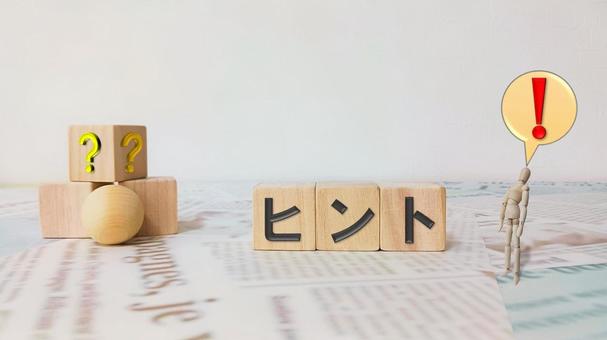 ヒント ヒント ヒント,暗示,示唆の写真素材