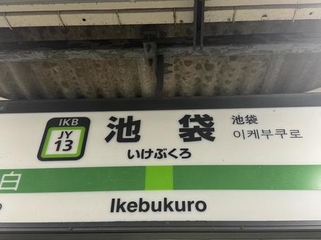 池袋駅 池袋駅 池袋,駅,看板の写真素材