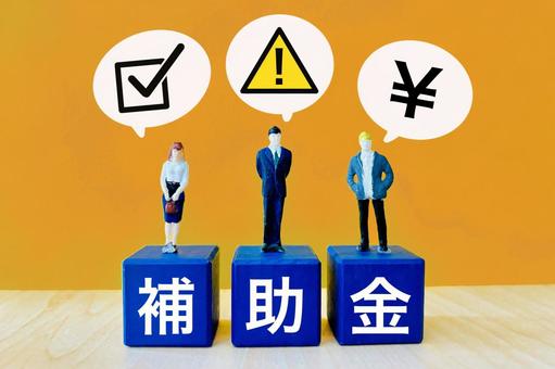 補助金とビジネスマン 補助金,給付金,支援金の写真素材