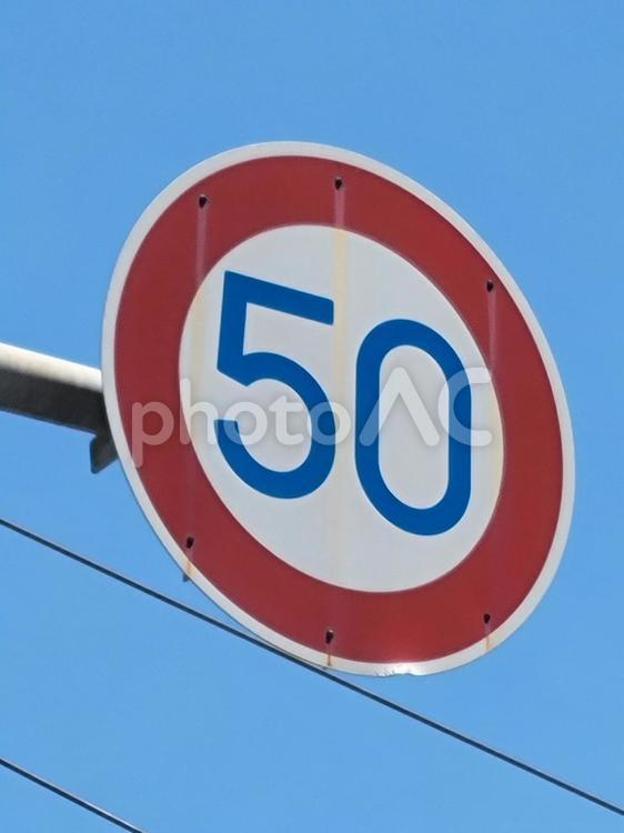 道路標識 速度制限　50km 道路標識,速度,速度制限の写真素材