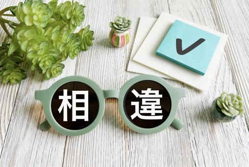 相違 違いをチェック 相違点 相違 違いをチェック 相違点 の写真