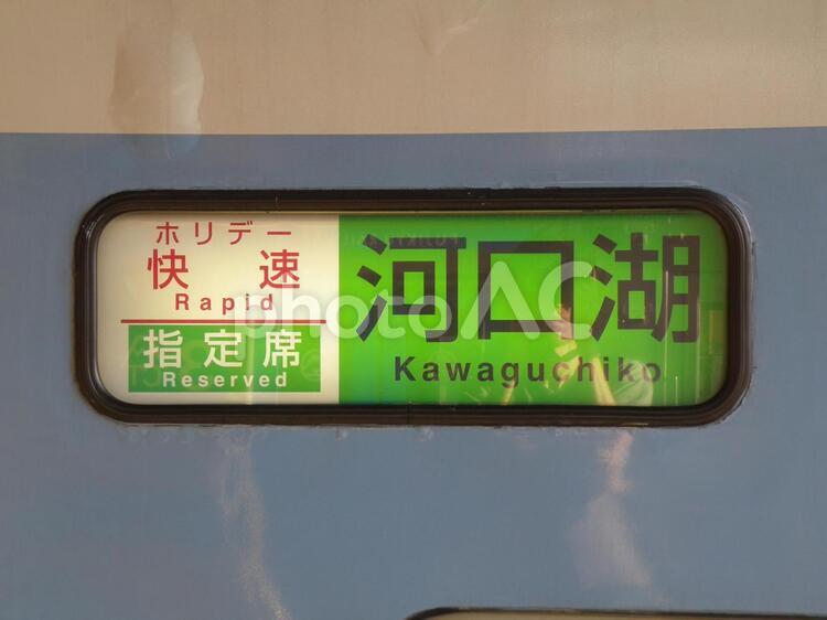 行き先表示　河口湖行き 鉄道,方向幕,行き先表示の写真素材
