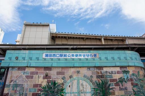 蒲田西口駅前公衆便所せせらぎ 蒲田西口駅前公衆便所せせらぎ 蒲田,公衆便所,トイレの写真素材