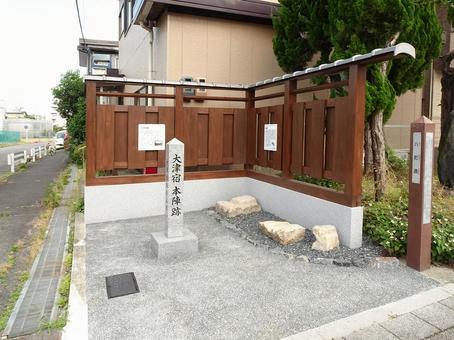 大津宿本陣跡の地碑 大津宿本陣跡の地碑の写真